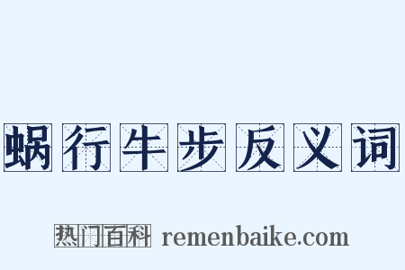 蜗行牛步反义词是什么意思的图片